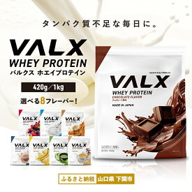 【ふるさと納税】 【5営業日以内発送】 VALX ホエイ プロテイン 1kg 420g 抹茶 チョコ カフェオレ サプリ スイーツ 女性 置き換え バルクス シェイク 男性 筋トレ トレーニング 健康食品 たんぱく質 低糖質 低脂質 高タンパク 下関市 山口県