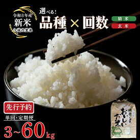 【ふるさと納税】 令和8年産 【先行予約】新米 3kg 5kg 10kg 選べる 1回 3回 6回 定期便 ひのひかり きぬむすめ こしひかり にじのきらめき 精米 玄米 お米 10kg 30kg 60kg 産地直送 農家直送 月1回お届け お届け回数 コシヒカリ キヌムスメ 銘柄米 下関 山口 【八城の里米】