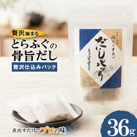 【ふるさと納税】 とらふぐ骨だし 贅沢仕込みパック 36g 2パック入 18×2g とらふぐ 骨だし とらふぐだし だしパック 料亭の味 ご褒美ごはん 贅沢だし 出汁パック ふぐだし ふぐ鍋 茶碗蒸し 炊き込みご飯 味噌汁 雑炊 関とら本店 下関 山口