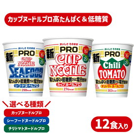 【ふるさと納税】 カップヌードル PRO 高たんぱく ＆ 低糖質 さらに塩分控えめ 12食入り 選べる 種類 カップヌードル シーフード チリトマト ダイエット 麺 保存 謎肉 日清 ラーメン カップラーメン インスタント 麺 即席麺 カップ麺 手軽 大容量 防災 プロテイン 下関 山口
