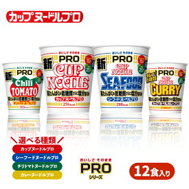 【ふるさと納税】 カップヌードル PRO 高たんぱく ＆ 低糖質 さらに塩分控えめ 12食入り 選べる 種類 カップヌードル シーフード チリトマト ダイエット 麺 保存 謎肉 日清 ラーメン カップラーメン インスタント 麺 即席麺 カップ麺 手軽 大容量 防災 プロテイン 下関 山口