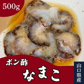【ふるさと納税】 なまこ 500g ポン酢なまこ 冷凍 赤なまこ 山口県産 高級 魚介 海鮮 酒 おつまみ ご飯のお供 加工食品 下関 山口