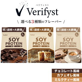 【ふるさと納税】 Verifyst ソイプロテイン 3kg 選べる フレーバー 定期便 チョコレート カフェオレ ミルクティー 置き換え 健康 美容 ドリンク 加工食品 タンパク質 女性 男性 スポーツ 運動 筋トレ トレーニング ダイエット 手軽 時短 ベリフィスト 下関 山口