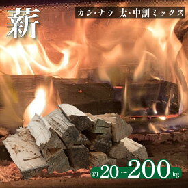 【ふるさと納税】 薪 【カシ・ナラ 太・中割り】選べる容量 約20kg ～ 200kg 薪ストーブ キャンプ まき 広葉樹 なら かし 楢 樫 自然乾燥 乾燥薪 ストーブ 火 焚き火 かまど 炉暖 炉 火持ち 中割り 太割り アウトドア 大容量 下関 山口
