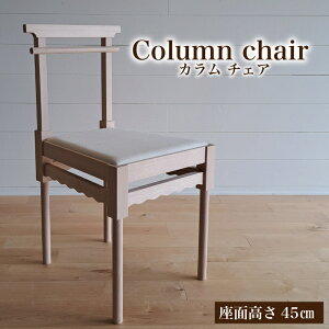 yӂ邳Ɣ[Łz ֎q  Ƌ VR gp CX ؍H IWi Ƌ ʍ 45cm Column chair E^NbV rO _CjO ؖ F ܂ y Lk BDF  R