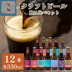 【ふるさと納税】 クラフトビール 330ml 7種 12本 飲み比べ セット 酒 お酒 ビール ご当地ビール アルコール 飲料 詰め合わせ ギフト プレゼント お中元 宅飲み 家飲み 晩酌 BBQ キャンプ 下関 山口