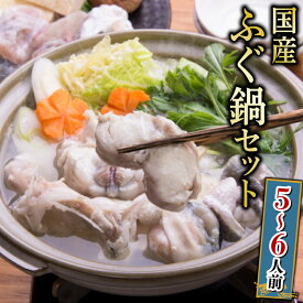 【ふるさと納税】 ふぐ 鍋 セット 5〜6人前 1.2kg 冷凍 高級魚 鮮魚 魚介 国産マフグ 切身 まふぐ 真ふぐ ポン酢 もみじ ヒレ 付き 本場 下関 河豚 関門ふぐ てっちり ふぐ鍋 ふぐちり鍋 海鮮鍋 冬 旬 プレゼント ギフト お中元 日指定可 【 12/19申込分まで 年内配送 】