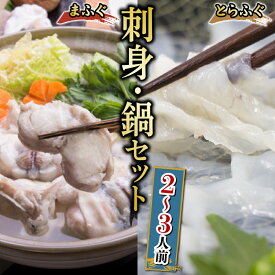【ふるさと納税】 とらふぐ 刺し まふぐ 鍋 セット 2〜3人前 高級魚 鮮魚 魚介 フグ刺し 皮 ポン酢 もみじ 付き本場 下関 ふぐ 刺し 河豚 てっさ てっちり 鍋 海鮮鍋 冬 旬 プレゼント ギフト お中元 日指定可 【 12/19申込分まで 年内配送 】