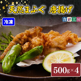 【ふるさと納税】 下関発！天然 ふぐ 唐揚 2kg(500gx4/個別凍結） 冷凍 ふぐ 唐揚げ ふく 低カロリー 高タンパク 低脂肪 コラーゲン ギフト プレゼント お中元 お歳暮 父の日 母の日 記念日 贈り物 〜しものせき食彩工房〜 下関 山口
