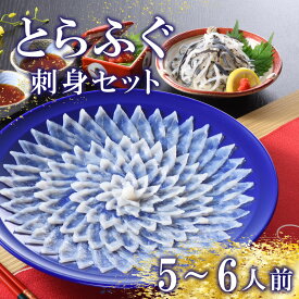 【ふるさと納税】 下関 とらふぐ ふぐ刺し セット 5〜6人前 冷蔵 ふぐ 刺身 てっさ 皮 ポン酢 もみじ 付き 下関市 山口県 高級魚 魚介 海鮮 ふぐ鍋 ふぐちり鍋 海鮮鍋 フグ刺し ふく フグ 河豚 贈答 ギフト 贈り物 プレゼント 記念日 中元 歳暮 父の日 お取り寄せ 年末年始