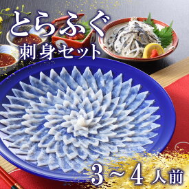 【ふるさと納税】 下関 とらふぐ ふぐ刺し 日指定可 てっさ 皮 ヒレ セット 3〜4人前 ふぐ 刺身 冷蔵 ポン酢 もみじ 下関 山口 高級魚 魚介 海鮮 ふぐ鍋 ふぐちり鍋 海鮮鍋 フグ刺し ふく フグ 贈答 ギフト 贈り物 プレゼント 記念日 中元 歳暮 父の日 お取り寄せ 母の日