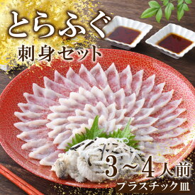 【ふるさと納税】 下関 とらふぐ ふぐ刺し 日指定可 てっさ 皮 セット 3〜4人前 冷蔵 30cm ポン酢 もみじ 付き 下関 山口 高級魚 魚介 海鮮 ふぐ鍋 ふぐちり鍋 海鮮鍋 フグ刺し ふく フグ 贈答 ギフト 贈り物 プレゼント 記念日 中元 歳暮 父の日 お取り寄せ 母の日 父の日