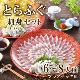 【ふるさと納税】 下関 ふぐ刺し とらふぐ セット 6〜8人前 冷蔵 ポン酢 もみじ 付き てっさ 皮 下関市 山口県 高級魚 魚介 海鮮 ふぐ鍋 ふぐちり鍋 海鮮鍋 フグ刺し 河豚 ふく フグ 贈答 ギフト 贈り物 プレゼント 記念日 中元 歳暮 父の日 お取り寄せ プレゼント 贈り物