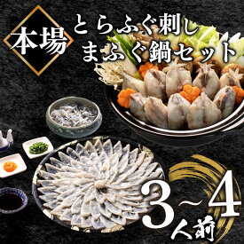 【ふるさと納税】 ふぐ 刺身 ちり 鍋 セット 皮 湯引き 3〜4人前 冷凍 とらふぐ 刺し まふぐ ふく てっさ てっちり 高タンパク コラーゲン 低脂肪 ボトル ポン酢 ひれ 付き 山口 下関 ふぐちり鍋 海鮮鍋 鍋セット 冬 旬 フグ 旬の鮮魚 高級魚 ご家族用 お祝い ギフト 父の日