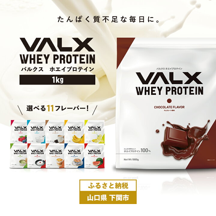 楽天市場】【ふるさと納税】 5営業日以内発送 VALX ホエイ プロテイン 