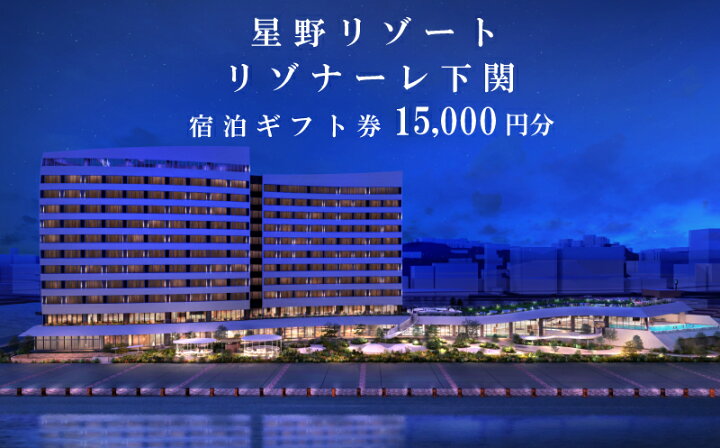 楽天市場】【ふるさと納税】 星野リゾート リゾナーレ 下関 宿泊ギフト 