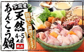 【ふるさと納税】 天然 あんこう鍋 4-5人前 冷凍 850g あん肝 あんこう団子 味噌 鍋だし 付き 海鮮鍋 高級魚 あんこう アンコウ 鮟鱇 冬 鍋セット 年末年始 年末 正月 下関 山口 【 12/24までのお申込みで 年内配送 年内発送 】