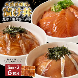 【ふるさと納税】 市場直送！ 漬け丼 セット 6食 鯛 まぐろ ぶり ( 3種類 × 2セット ) 漬け丼 セット 6食 天然 マグロ タイ ブリ 鰤 鯛 海鮮 醤油 漬け 詰め合わせ 詰合せ 惣菜 海鮮丼 お刺身 小分け パック 国産 天然 時短 簡単 お手軽 大人気 海の幸 新鮮 冷凍 下関 山口