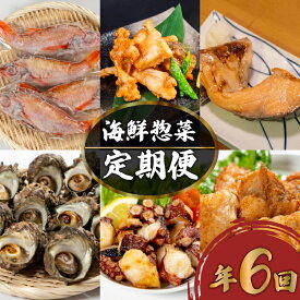 【ふるさと納税】 定期便 惣菜 年六回 隔月定期便 鮮魚 魚介 海鮮 魚定期便 人気 ランキング お手軽 お魚 サーモン 鮭 蛸 タコ とらふぐ あんこう のどぐろ サザエ さざえ 惣菜 おかず 夕食 唐戸 仲卸 組合 下関 山口