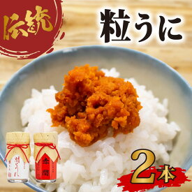 【ふるさと納税】 粒 うに アルコール 漬け 赤間うに 関のうに 詰合せ セット 常温 ギフト 贈答品 瓶詰 瓶うに ウニ 雲丹 調味料 うに甚 下関 山口