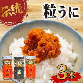 【ふるさと納税】 粒 うに アルコール 漬け 赤間うに 記念 商品 甚 詰合せ セット 常温 ギフト 贈答品 瓶詰 瓶うに ウニ 雲丹 調味料 うに甚 下関 山口