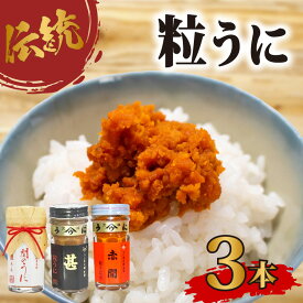 【ふるさと納税】 粒 うに アルコール 漬け 人気 商品 赤間うに 関のうに 記念 商品 甚 詰合せ セット 常温 ギフト 贈答品 瓶詰 瓶うに ウニ 雲丹 調味料 うに甚 下関 山口