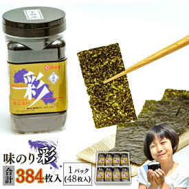 【ふるさと納税】宇部産 新芽の海苔 味のり 彩 48枚(板のり6枚)×8本 | 味海苔 のり 板のり プレゼント 贈答用 贈る 贈り物 お中元 お歳暮 沖 新芽 海苔 味付海苔 味付け のり お得 おにぎり お寿司 手巻き寿司 お弁当 パリパリ ご飯 お米 山口県 宇部市