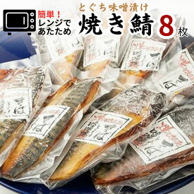 【ふるさと納税】簡単 レンジであたため 魚千代 焼きさば とくぢ味噌漬け 8枚 (1枚 約90g）山口県 宇部市 新鮮さば とくぢ漬け 特産品 とくぢ味噌 手焼き 脂 鯖 味噌 コク 電子レンジ 温め 小分け 保存 冷凍 魚 料理 1品 簡単 時短