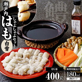 【ふるさと納税】瀬戸内はも　しゃぶしゃぶセット【瀬戸内 はも 白雪 しゃぶしゃぶセット 山口県 宇部市 水揚げ 新鮮 鱧 高品質 お取り寄せ グルメ 魚介類 和食 料亭品質 プレミアム 食材 贅沢 食卓 料理用】