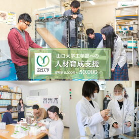 【ふるさと納税】 山口大学工学部への人材育成支援補助金 寄附額 5,000円〜 50,000円 山口県 宇部市 ( 山口大学 工学部 人材育成 支援 )