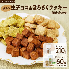 【ふるさと納税】訳あり 生チョコ＆ほろさくクッキー 詰め合わせ | パッケージ訳あり クッキー 生チョコ スイーツ 洋菓子 菓子 カカオ スイートチョコ 大容量 簡易包装 業務用 ご家庭 お子様 おやつ 贈答 ギフト お取り寄せ わけあり ワケアリ 自社 製菓 山口県 宇部市