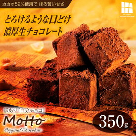 【ふるさと納税】訳あり濃厚 生チョコレート 約350g | チョコレート 生チョコ スイーツ 自分用チョコ プレゼント 贈答用 洋菓子 菓子 カカオ スイートチョコ 冷凍 大容量 簡易包装 業務用 ご家庭 お子様 おやつ 贈答 ギフト お取り寄せ わけあり ワケアリ 山口県 宇部市