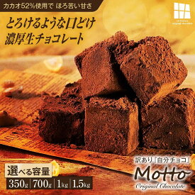 【ふるさと納税】選べる容量 訳あり濃厚 生チョコレート 約350g〜1.5kg | チョコレート 生チョコ スイーツ 自分用チョコ 菓子 カカオ スイートチョコ 冷凍 大容量 簡易包装 業務用 ご家庭 お子様 おやつ 贈答 ギフト お取り寄せ わけあり ワケアリ 山口県 宇部市