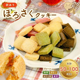 【ふるさと納税】＼選べる枚数／【訳あり】ほろさくクッキー 50枚 100枚 | クッキー クッキー菓子 クッキーセット 菓子 お菓子 焼菓子 おやつ プレーン 抹茶 きなこ ほうじ茶 紫芋 ほろさくクッキー 訳あり 菓子 大容量 贈り物 ギフトセット 山口県 宇部市