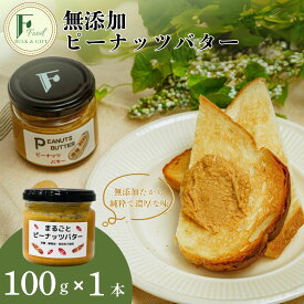 【ふるさと納税】 無添加 ピーナッツバター 100g 1本 ピーナッツバター 砂糖不使用 塩不使用 植物油不使用 濃厚 ピーナッツ本来の味 トースト はちみつ ピーナッツソース 山口県 宇部市
