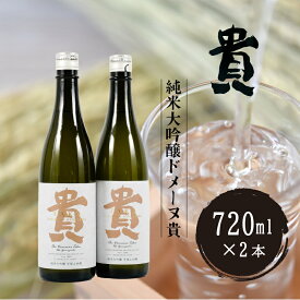 【ふるさと納税】純米大吟醸ドメーヌ貴 720ml 2本　山口県 宇部市 純米酒 特別 貴 世界 日本 愛飲 日本酒 酒 にごり こだわり 水 米 晩酌 お祝い 贈答 楽しみ やさしい 食中酒 特産品 特産物 山田錦 刺身 シルキー