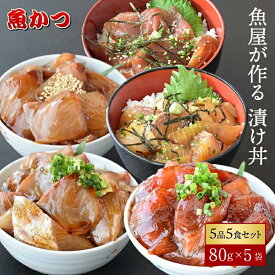 【ふるさと納税】海鮮丼 5種×1パック 計5食 山口県 宇部市 漬け丼 冷凍 真空 小分け 鮮魚 保存食 茶漬け 刺身 寿司 惣菜 魚介 海鮮セット 詰め合わせ ハマチ カンパチ カツオ 鯖 サバ ヒラマサ 平政 マグロ アジ ヒラメ 鯛 ご家庭用 ギフト お取り寄せ 旬の魚 産地直送