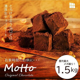 【ふるさと納税】(冷凍配送) 訳あり 自分 チョコ 濃厚 生チョコレート 約1.5kg 生チョコ スイーツ 洋菓子 菓子 カカオ スイートチョコ 大容量 簡易包装 業務用 ご家庭 お子様 おやつ 贈答 ギフト お取り寄せ わけあり ワケアリ 自社 製菓 宇部 山口