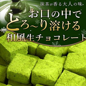 【ふるさと納税】(冷凍配送) 訳あり 自分チョコ お抹茶 生チョコレート 約350g 生チョコ スイーツ 洋菓子 菓子 カカオ スイートチョコ 大容量 簡易包装 業務用 ご家庭 お子様 おやつ 贈答 ギフト お取り寄せ わけあり ワケアリ 自社 製菓 宇部 山口