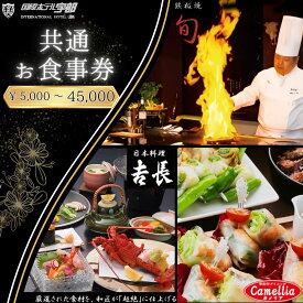 【ふるさと納税】＜選べるお食事券5,000円〜45,000円＞【国際ホテル宇部】 3レストランで使える共通お食事券 | 食事券 お食事券 共通お食事券 ホテル レストラン 朝食 ランチ ディナー 日本料理 旬の食材 鉄板焼 黒毛和牛 カウンター席 個室 カメリア 吉長 旬 山口県 宇部市