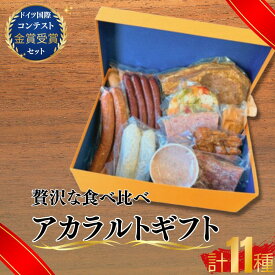 【ふるさと納税】 アラカルトギフト 【 ウィンナー3種 香草ステーキ 冷菜盛り合せ ビールのお供 ワインのお供 ウィンナーセット 和牛コンビーフ 金賞受賞 ドイツ国際コンテスト 高品質 お取り寄せ 贈答用 プレゼント グルメセット 美味しい 珠玉の逸品 熟練製法 本場の味】