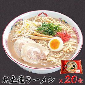 【ふるさと納税】 『一久』人気のお土産ラーメン 20食入 冷蔵 生麺 濃厚とんこつスープ 豚骨 チャーシュー メンマ 付き 贈答 ギフト お取り寄せグルメ 地元 人気店 老舗 ラーメン 宇部 山口 とんこつラーメン 豚骨ラーメン トンコツラーメン おみやげ 御土産 セット