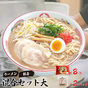 【ふるさと納税】 『一久』人気の「混合セット大」(ラーメン8食・ギョーザ10個×2パック) 冷蔵 濃厚とんこつスープ 豚骨 チャーシュー メンマ 付き 餃子 ぎょうざ ラーメン セット 贈答 ギ
