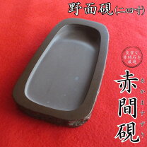 楽天市場】赤間硯の通販