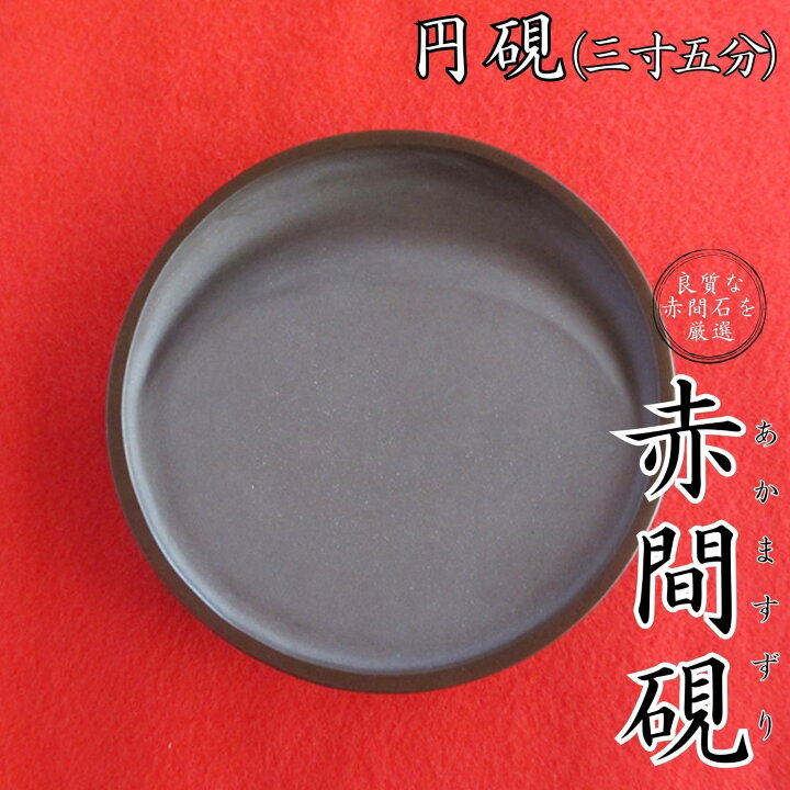 楽天市場】【ふるさと納税】赤間硯 円硯(三寸五分) 山口県 宇部市 国 