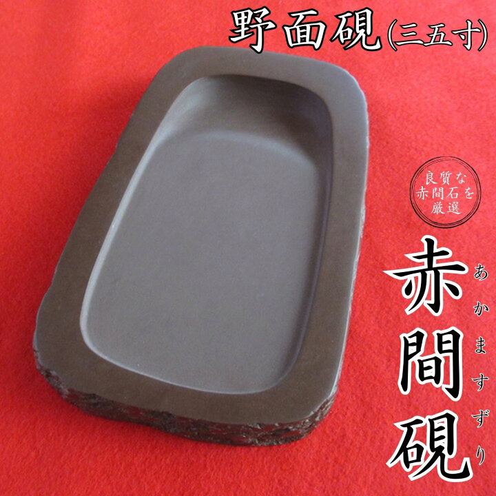 楽天市場】【ふるさと納税】赤間硯 野面硯(三五寸) 山口県 宇部市 国 
