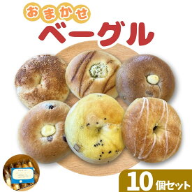 【ふるさと納税】ベーグルおまかせ10個セット | ベーグル パン ぱん 山口県 チーズ クランベリー 沖縄黒糖 スイートポテト 紅茶 りんご クルミ くるみ クルミカマンベール もちもち ベーグル パン 大容量 家族 厳選 返礼品 山口県 宇部市