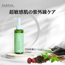 【ふるさと納税】 化粧水 美白 bambina 竹白和漢 150ml シミ そばかす 透明感 潤い ハリ アトピー 保湿 無香料 無添加 竹水 竹炭 硫黄 ケイ素 シリカ ミネラル ナチュラル 和漢 ヨモギ 桑の葉 ナツメ 甘草 オウゴン ノンアルコール パラベンフリー オーガニック バンビーナ