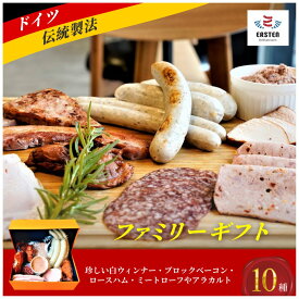 【ふるさと納税】【デリカテッセン エルステン】 ファミリーギフト 10点セット　山口県 宇部市 ドイツ 食肉 マイスター 直伝 製法 自家製 ハム ベーコン 国産ウィンナー ステーキ ベーコン 詰合せ 家族 豪華 セット 味わい 食べ比べ お酒 つまみ おもてなしギフト 贈り物