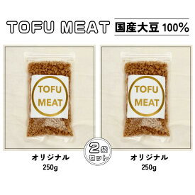 【ふるさと納税】 豆腐を原料とする 植物由来100% 新食材 TOFU MEAT 250g × 2袋セット [オリジナル]【 豆腐 国産 大豆 植物由来 100% 健康 宇部市 山口県 】